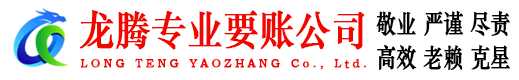 当阳龙腾收账公司