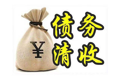 当阳收债公司